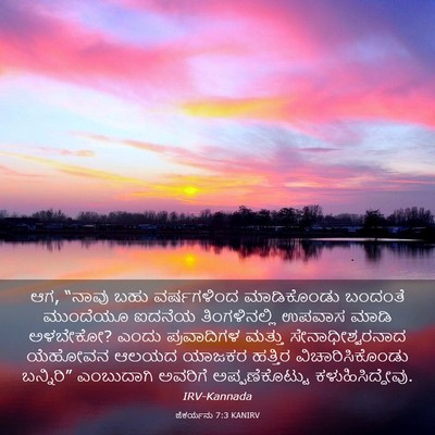 Picture 03 - ಜೆಕರ್ಯನು 7:3 KANIRV - ಆಗ, “ನಾವು ಬಹು - Bible Verse Picture