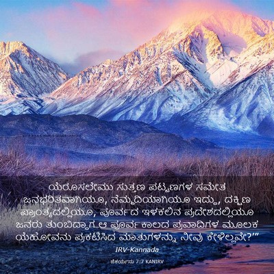 Picture 03 - ಜೆಕರ್ಯನು 7:7 KANIRV - ಯೆರೂಸಲೇಮು ಸುತ್ತಣ - Bible Verse Picture