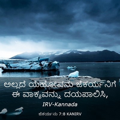 Picture 03 - ಜೆಕರ್ಯನು 7:8 KANIRV - ಅಲ್ಲದೆ ಯೆಹೋವನು - Bible Verse Picture