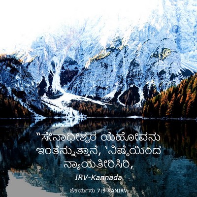 Picture 03 - ಜೆಕರ್ಯನು 7:9 KANIRV - “ಸೇನಾಧೀಶ್ವರ - Bible Verse Picture