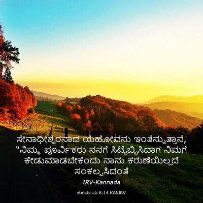 Picture 03 - ಜೆಕರ್ಯನು 8:14 KANIRV - ಸೇನಾಧೀಶ್ವರನಾದ - Bible Verse Picture