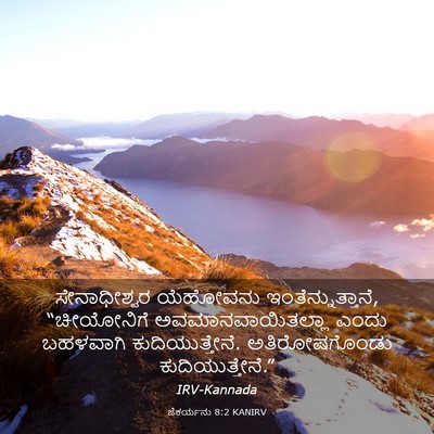 Picture 03 - ಜೆಕರ್ಯನು 8:2 KANIRV - ಸೇನಾಧೀಶ್ವರ - Bible Verse Picture