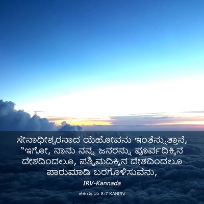 Picture 03 - ಜೆಕರ್ಯನು 8:7 KANIRV - ಸೇನಾಧೀಶ್ವರನಾದ - Bible Verse Picture