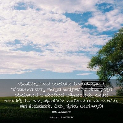 Picture 03 - ಜೆಕರ್ಯನು 8:9 KANIRV - ಸೇನಾಧೀಶ್ವರನಾದ - Bible Verse Picture