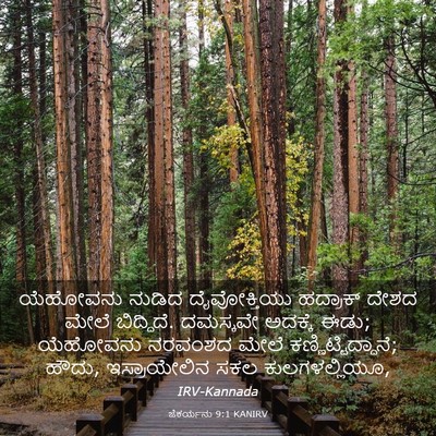 Picture 03 - ಜೆಕರ್ಯನು 9:1 KANIRV - ಯೆಹೋವನು ನುಡಿದ - Bible Verse Picture
