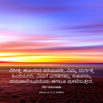 Picture 03 - ಜೆಕರ್ಯನು 9:12 KANIRV - ನಿರೀಕ್ಷೆ ಹೊಂದಿದ - Bible Verse Picture