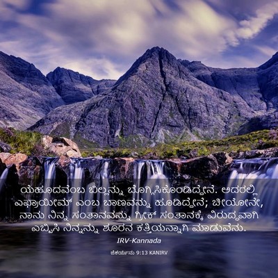 Picture 03 - ಜೆಕರ್ಯನು 9:13 KANIRV - ಯೆಹೂದವೆಂಬ - Bible Verse Picture