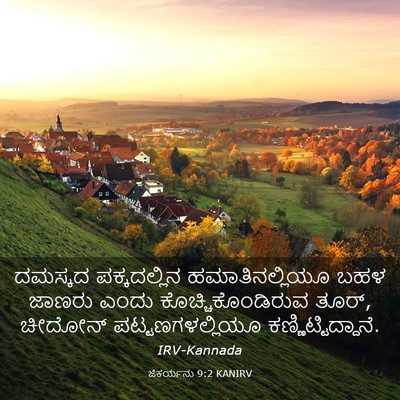Picture 03 - ಜೆಕರ್ಯನು 9:2 KANIRV - ದಮಸ್ಕದ ಪಕ್ಕದಲ್ಲಿನ - Bible Verse Picture
