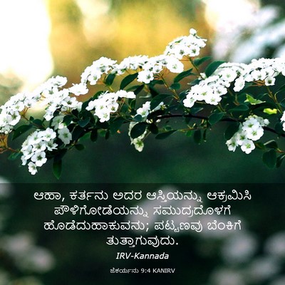 Picture 03 - ಜೆಕರ್ಯನು 9:4 KANIRV - ಆಹಾ, ಕರ್ತನು ಅದರ - Bible Verse Picture