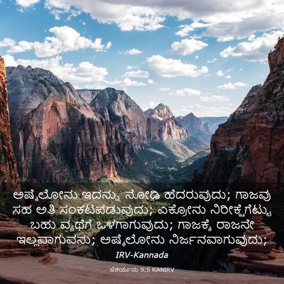 Picture 03 - ಜೆಕರ್ಯನು 9:5 KANIRV - ಅಷ್ಕೆಲೋನು ಇದನ್ನು - Bible Verse Picture