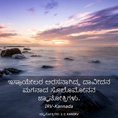 Picture 03 - ಜ್ಞಾನೋಕ್ತಿಗಳು 1:1 KANIRV - ಇಸ್ರಾಯೇಲರ - Bible Verse Picture