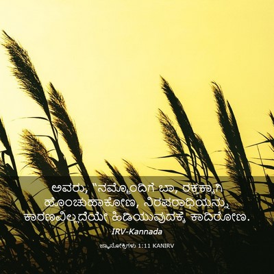 Picture 03 - ಜ್ಞಾನೋಕ್ತಿಗಳು 1:11 KANIRV - ಅವರು, “ನಮ್ಮೊಂದಿಗೆ - Bible Verse Picture