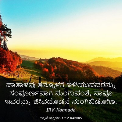 Picture 03 - ಜ್ಞಾನೋಕ್ತಿಗಳು 1:12 KANIRV - ಪಾತಾಳವು ತನ್ನೊಳಗೆ - Bible Verse Picture