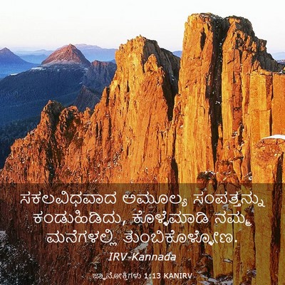 Picture 03 - ಜ್ಞಾನೋಕ್ತಿಗಳು 1:13 KANIRV - ಸಕಲವಿಧವಾದ ಅಮೂಲ್ಯ - Bible Verse Picture
