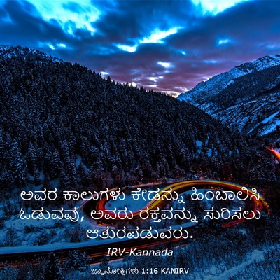 Picture 03 - ಜ್ಞಾನೋಕ್ತಿಗಳು 1:16 KANIRV - ಅವರ ಕಾಲುಗಳು - Bible Verse Picture