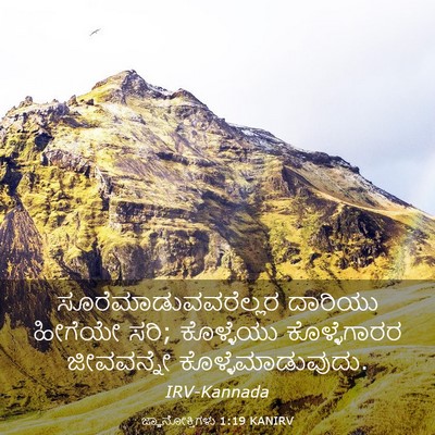 Picture 03 - ಜ್ಞಾನೋಕ್ತಿಗಳು 1:19 KANIRV - ಸೂರೆಮಾಡುವವರೆಲ್ಲರ - Bible Verse Picture