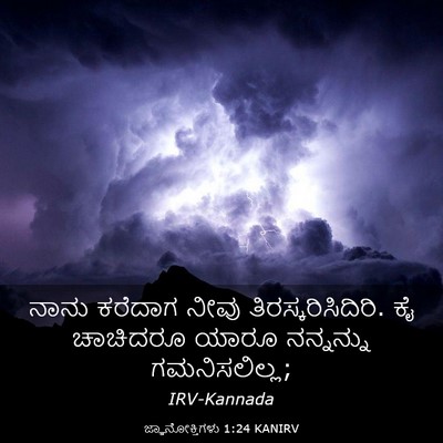 Picture 03 - ಜ್ಞಾನೋಕ್ತಿಗಳು 1:24 KANIRV - ನಾನು ಕರೆದಾಗ ನೀವು - Bible Verse Picture