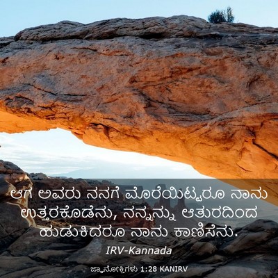 Picture 03 - ಜ್ಞಾನೋಕ್ತಿಗಳು 1:28 KANIRV - ಆಗ ಅವರು ನನಗೆ - Bible Verse Picture