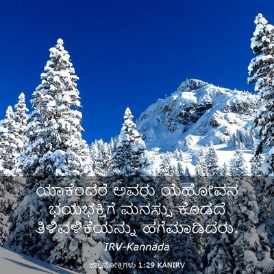 Picture 03 - ಜ್ಞಾನೋಕ್ತಿಗಳು 1:29 KANIRV - ಯಾಕೆಂದರೆ ಅವರು - Bible Verse Picture