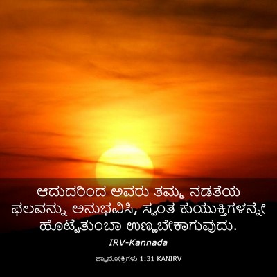 Picture 03 - ಜ್ಞಾನೋಕ್ತಿಗಳು 1:31 KANIRV - ಆದುದರಿಂದ ಅವರು - Bible Verse Picture