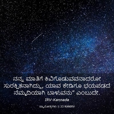 Picture 03 - ಜ್ಞಾನೋಕ್ತಿಗಳು 1:33 KANIRV - ನನ್ನ ಮಾತಿಗೆ - Bible Verse Picture