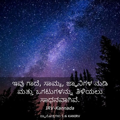 Picture 03 - ಜ್ಞಾನೋಕ್ತಿಗಳು 1:6 KANIRV - ಇವು ಗಾದೆ, ಸಾಮ್ಯ, - Bible Verse Picture