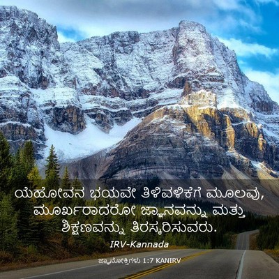 Picture 03 - ಜ್ಞಾನೋಕ್ತಿಗಳು 1:7 KANIRV - ಯೆಹೋವನ ಭಯವೇ - Bible Verse Picture