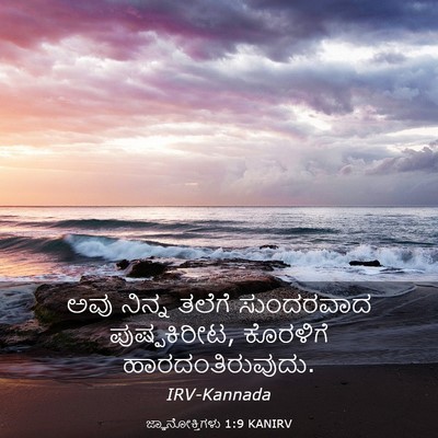 Picture 03 - ಜ್ಞಾನೋಕ್ತಿಗಳು 1:9 KANIRV - ಅವು ನಿನ್ನ ತಲೆಗೆ - Bible Verse Picture