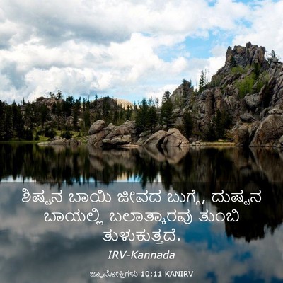 Picture 03 - ಜ್ಞಾನೋಕ್ತಿಗಳು 10:11 KANIRV - ಶಿಷ್ಟನ ಬಾಯಿ ಜೀವದ - Bible Verse Picture