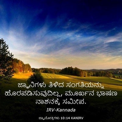 Picture 03 - ಜ್ಞಾನೋಕ್ತಿಗಳು 10:14 KANIRV - ಜ್ಞಾನಿಗಳು ತಿಳಿದ - Bible Verse Picture