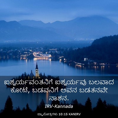 Picture 03 - ಜ್ಞಾನೋಕ್ತಿಗಳು 10:15 KANIRV - ಐಶ್ವರ್ಯವಂತನಿಗೆ - Bible Verse Picture