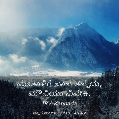 Picture 03 - ಜ್ಞಾನೋಕ್ತಿಗಳು 10:19 KANIRV - ಮಾತಾಳಿಗೆ ಪಾಪ - Bible Verse Picture