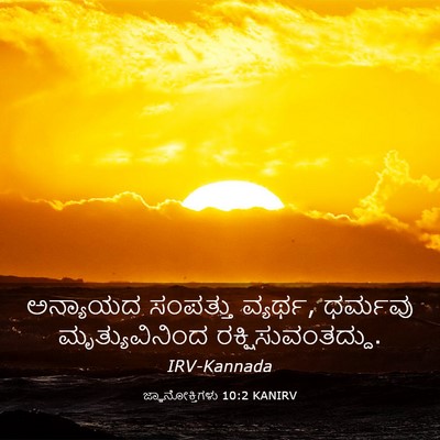 Picture 03 - ಜ್ಞಾನೋಕ್ತಿಗಳು 10:2 KANIRV - ಅನ್ಯಾಯದ ಸಂಪತ್ತು - Bible Verse Picture