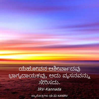 Picture 03 - ಜ್ಞಾನೋಕ್ತಿಗಳು 10:22 KANIRV - ಯೆಹೋವನ ಆಶೀರ್ವಾದವು - Bible Verse Picture