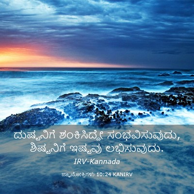 Picture 03 - ಜ್ಞಾನೋಕ್ತಿಗಳು 10:24 KANIRV - ದುಷ್ಟನಿಗೆ - Bible Verse Picture
