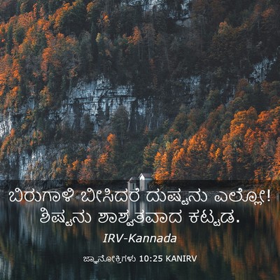 Picture 03 - ಜ್ಞಾನೋಕ್ತಿಗಳು 10:25 KANIRV - ಬಿರುಗಾಳಿ ಬೀಸಿದರೆ - Bible Verse Picture