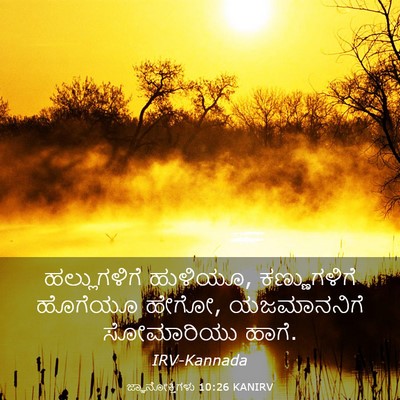 Picture 03 - ಜ್ಞಾನೋಕ್ತಿಗಳು 10:26 KANIRV - ಹಲ್ಲುಗಳಿಗೆ - Bible Verse Picture