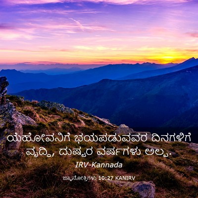 Picture 03 - ಜ್ಞಾನೋಕ್ತಿಗಳು 10:27 KANIRV - ಯೆಹೋವನಿಗೆ - Bible Verse Picture