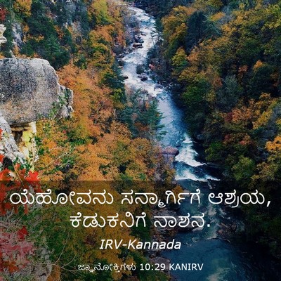 Picture 03 - ಜ್ಞಾನೋಕ್ತಿಗಳು 10:29 KANIRV - ಯೆಹೋವನು - Bible Verse Picture