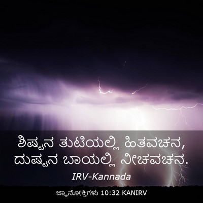 Picture 03 - ಜ್ಞಾನೋಕ್ತಿಗಳು 10:32 KANIRV - ಶಿಷ್ಟನ ತುಟಿಯಲ್ಲಿ - Bible Verse Picture