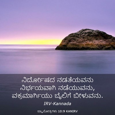 Picture 03 - ಜ್ಞಾನೋಕ್ತಿಗಳು 10:9 KANIRV - ನಿರ್ದೋಷದ ನಡತೆಯವನು - Bible Verse Picture