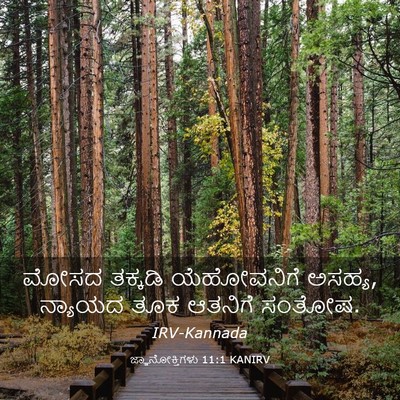 Picture 03 - ಜ್ಞಾನೋಕ್ತಿಗಳು 11:1 KANIRV - ಮೋಸದ ತಕ್ಕಡಿ - Bible Verse Picture