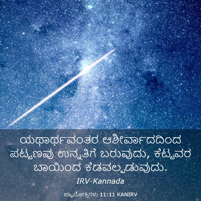 Picture 03 - ಜ್ಞಾನೋಕ್ತಿಗಳು 11:11 KANIRV - ಯಥಾರ್ಥವಂತರ - Bible Verse Picture