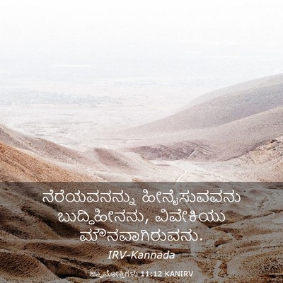 Picture 03 - ಜ್ಞಾನೋಕ್ತಿಗಳು 11:12 KANIRV - ನೆರೆಯವನನ್ನು - Bible Verse Picture