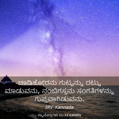 Picture 03 - ಜ್ಞಾನೋಕ್ತಿಗಳು 11:13 KANIRV - ಚಾಡಿಕೋರನು - Bible Verse Picture