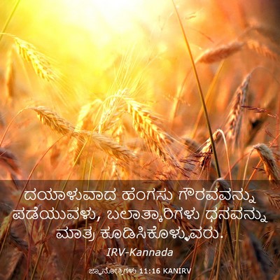Picture 03 - ಜ್ಞಾನೋಕ್ತಿಗಳು 11:16 KANIRV - ದಯಾಳುವಾದ ಹೆಂಗಸು - Bible Verse Picture