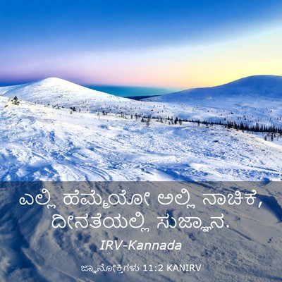 Picture 03 - ಜ್ಞಾನೋಕ್ತಿಗಳು 11:2 KANIRV - ಎಲ್ಲಿ ಹೆಮ್ಮೆಯೋ - Bible Verse Picture