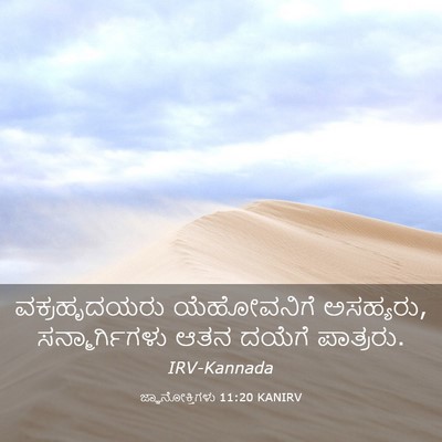 Picture 03 - ಜ್ಞಾನೋಕ್ತಿಗಳು 11:20 KANIRV - ವಕ್ರಹೃದಯರು - Bible Verse Picture