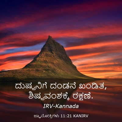 Picture 03 - ಜ್ಞಾನೋಕ್ತಿಗಳು 11:21 KANIRV - ದುಷ್ಟನಿಗೆ ದಂಡನೆ - Bible Verse Picture