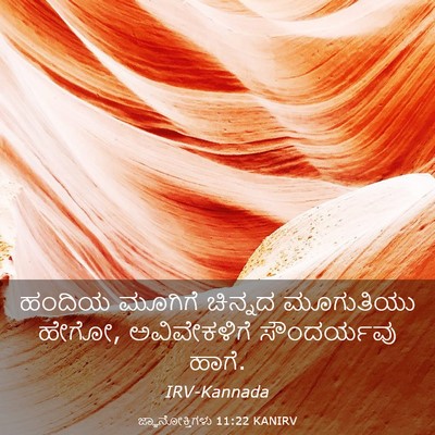 Picture 03 - ಜ್ಞಾನೋಕ್ತಿಗಳು 11:22 KANIRV - ಹಂದಿಯ ಮೂಗಿಗೆ - Bible Verse Picture